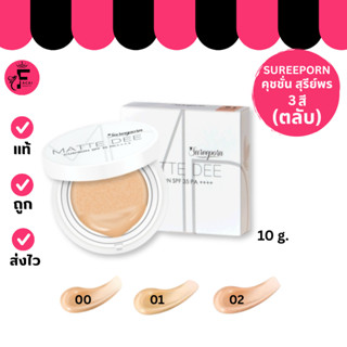 (1 ตลับ) Sureeporn Matte Dee Cushion SPF35 PA++++ - สุรีย์พร…