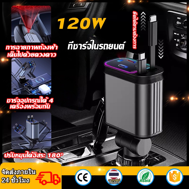 【จัดส่งจากกรุงเทพฯ】TVM หัวชาร์จในรถ ที่ชาร์จในรถ 5in1 สายชาร์จยืดได้เก็บอัตโนมัติ อะแดปเตอร์ในรถยนต์ 120W สายชาร์จเร็ว