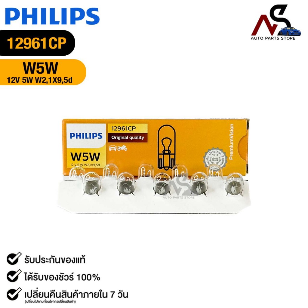 หลอดไฟหรี่ ไฟเสียบ PHILIPS W5W 12V 5W W2,1X9,5d ( 1 กล่อง 10 ดวง ) ฟิลลิป รหัส 12961CP