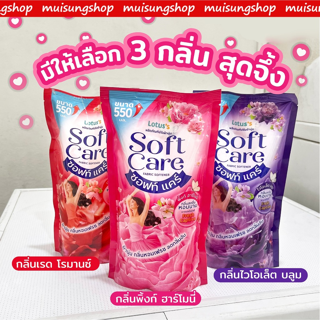 โลตัส ซอฟท์ แคร์ น้ำยาปรับผ้านุ่ม 550 มล. ลดกลิ่นอับ กลิ่นหอมยาวนาน BY MUISUNGSHOP