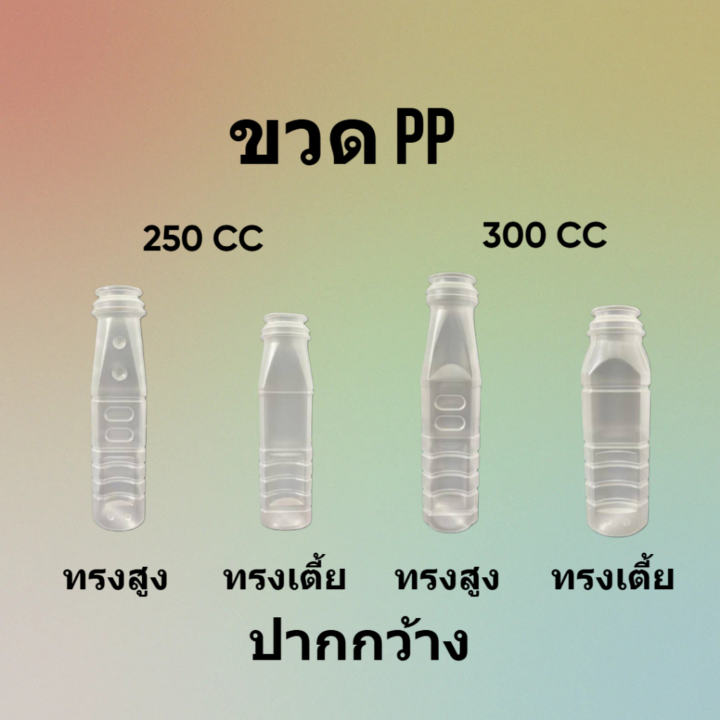 ขวดพลาสติก PP  ขนาด 250 , 300  cc 150ใบ/แพ็ค สีขาวขุ่น พร้อมฝากด ใส่น้ำผลไม้  น้ำต้ม ชา กาแฟ