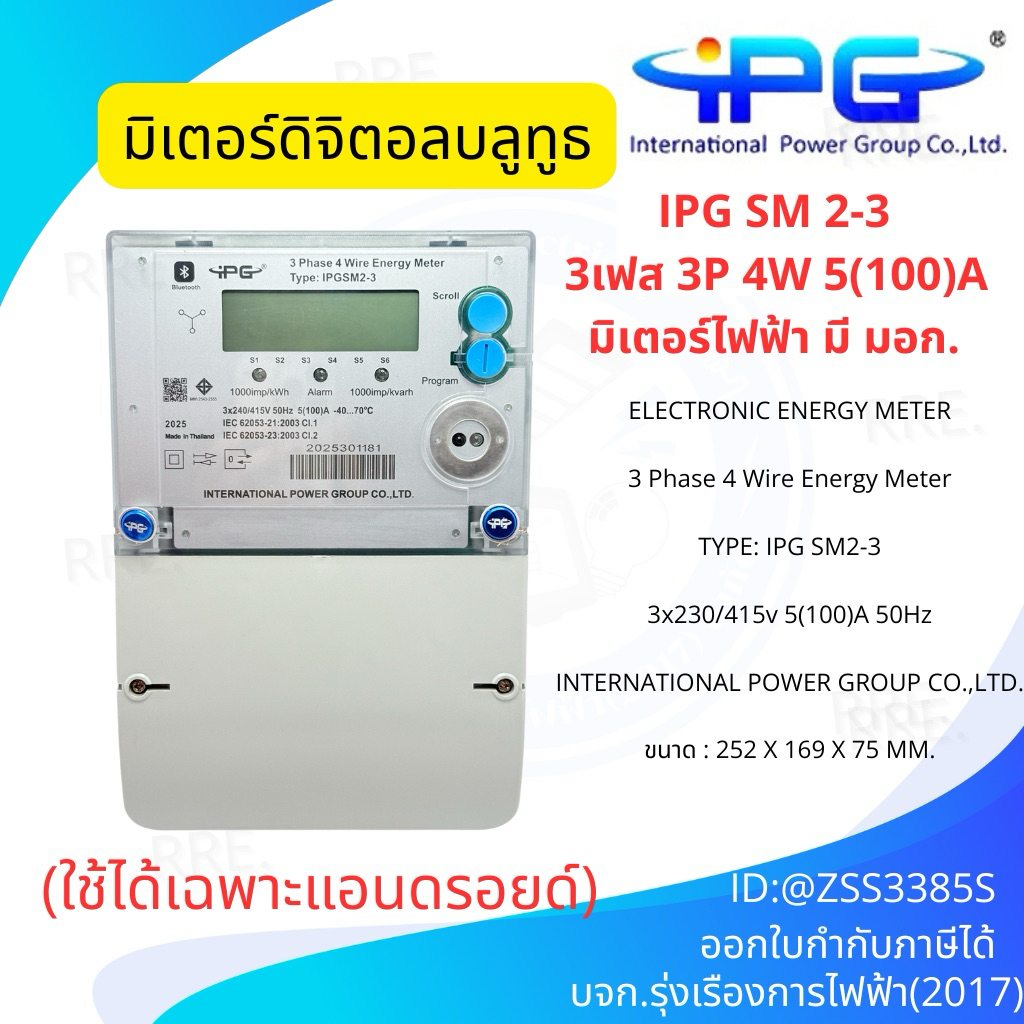IPG SM2-3 มิเตอร์ดิจิตอลบูลทูธ (ใช้ได้เฉพาะแอรดรอยด์) 3เฟส 3P 4W 5(100)A มิเตอร์ ดิจิตอล มิเตอร์ไฟ มิเตอร์ไฟฟ้า