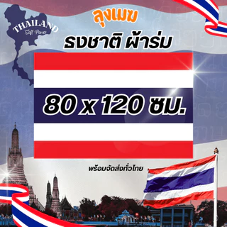 ธงชาติ ผ้าเนื้อดี มีหลายขนาด (ผ้าร่ม) No. 4 6 8 10 12 15 (มีสินค้าให้เลือก)