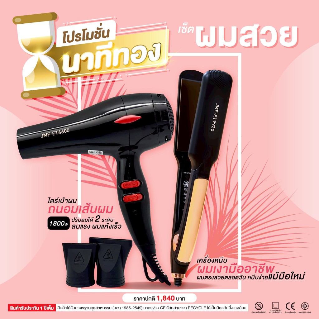 โปรโมชั่นนาทีทอง ไดร์ 1800วัตต์ + เครื่องหนีบผมเงา สำหรับมืออาชีพ ET-9920