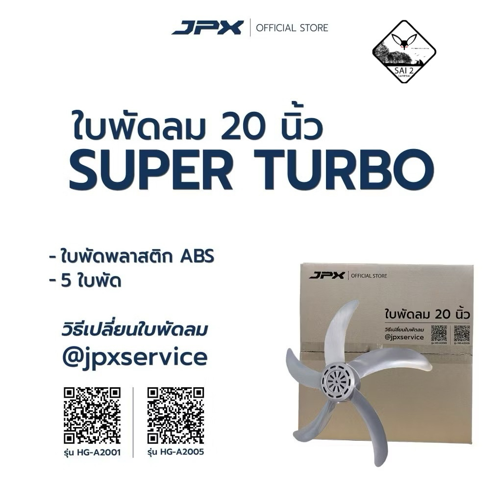 อะไหล่ใบพัด สำหรับใบพัดลม JPX 20 นิ้ว/16นิ้ว