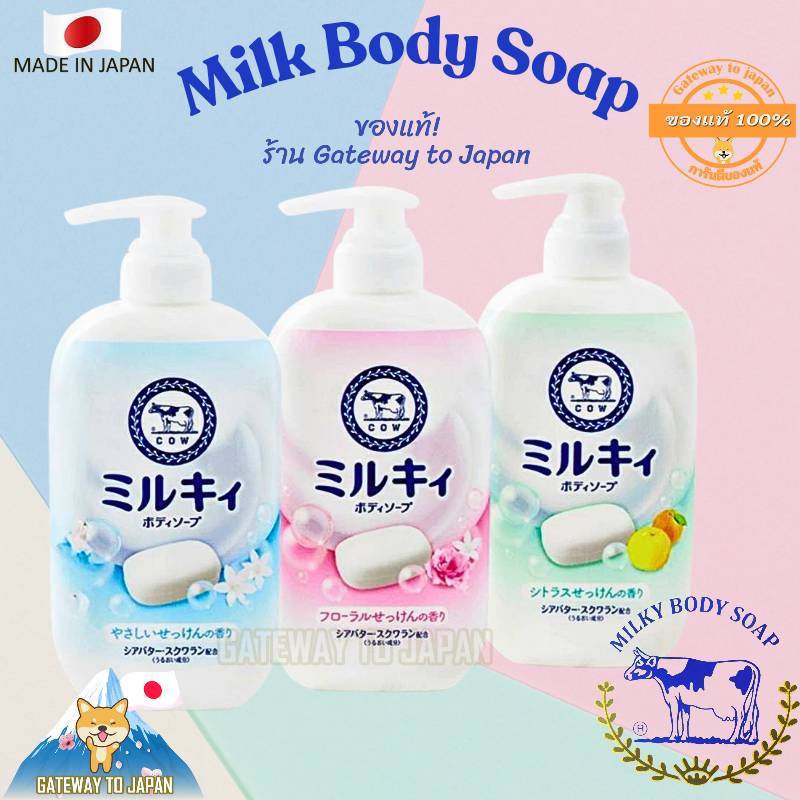 COW Brand Milky Body Soap ขวด และ ถุงเติมครีมอาบน้ำสูตรน้ำนมจากญี่ปุ่น