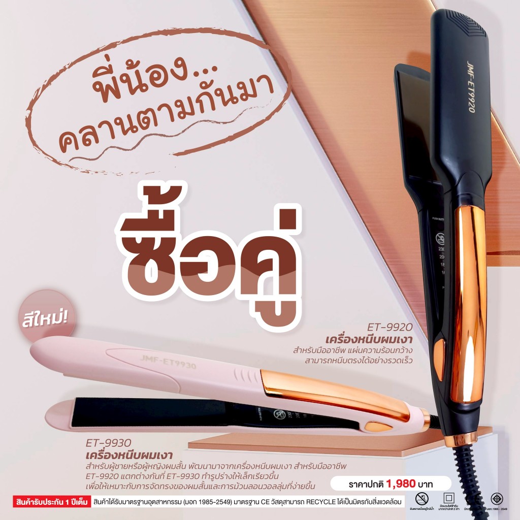 สุดคุ้ม โปรโมชั่น พี่น้องคลานตามกันมา เครื่องหนีบผมเงา9920+9930