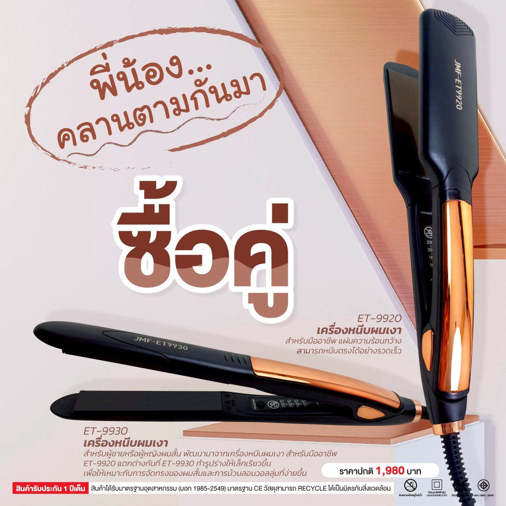 SET โปรโมชั่น พี่น้องคลานตามกันมา เครื่องหนีบผมเงา9920+9930