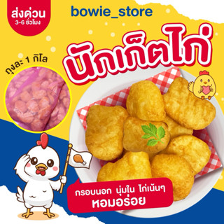 🔥ส่งด่วน🔥1 วัน 🔥 [นักเก็ตไก่ 1 กิโล] นักเก็ตไก่แช่แข็ง 1กิโล…