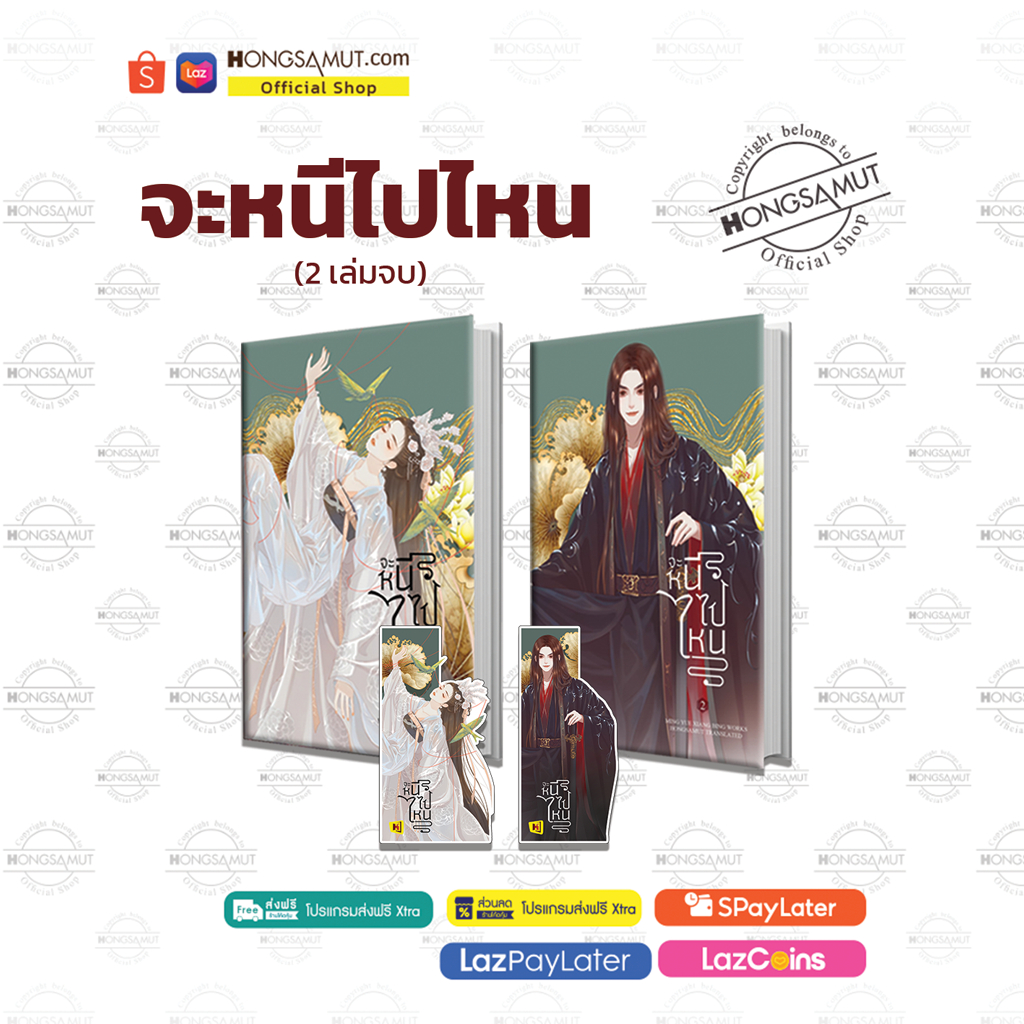 ชุดหนังสือ "จะหนีไปไหน" 1-2 (ที่คั่นในเล่ม) - Hongsamut