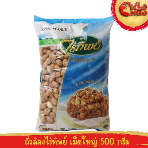 ถั่วลิสงดิบ เม็ดใหญ่ PEANUTS ตราไร่ทิพย์ น้ำหนัก 500 กรัม /ถุงสีฟ้า