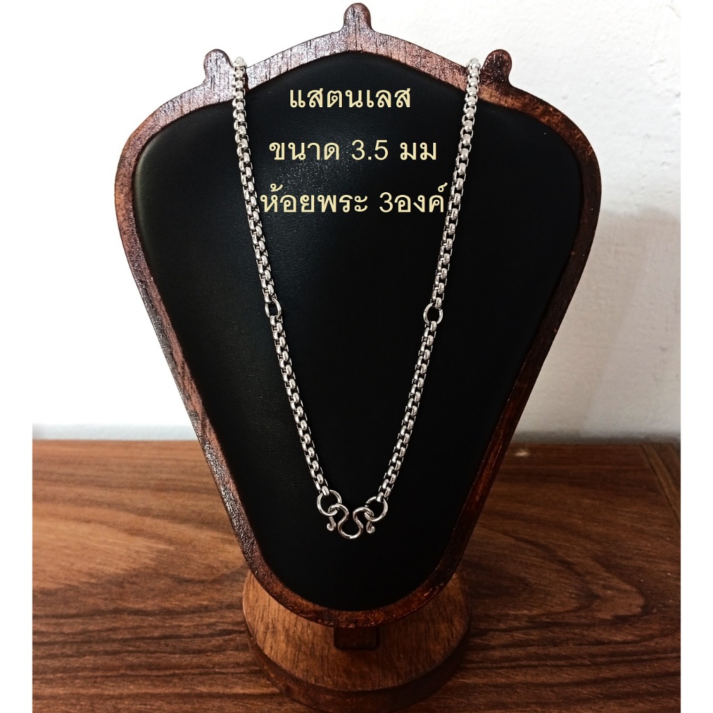 HandMan barel (แถม 3 ห่วง) สร้อยคอห้อยพระ 3 องค์ ผ่าหวาย สร้อยสแตนเลสแท้ ไม่ลอก ไม่ดำ เลส01 ขนาด 3.5 มิล 3 องค์