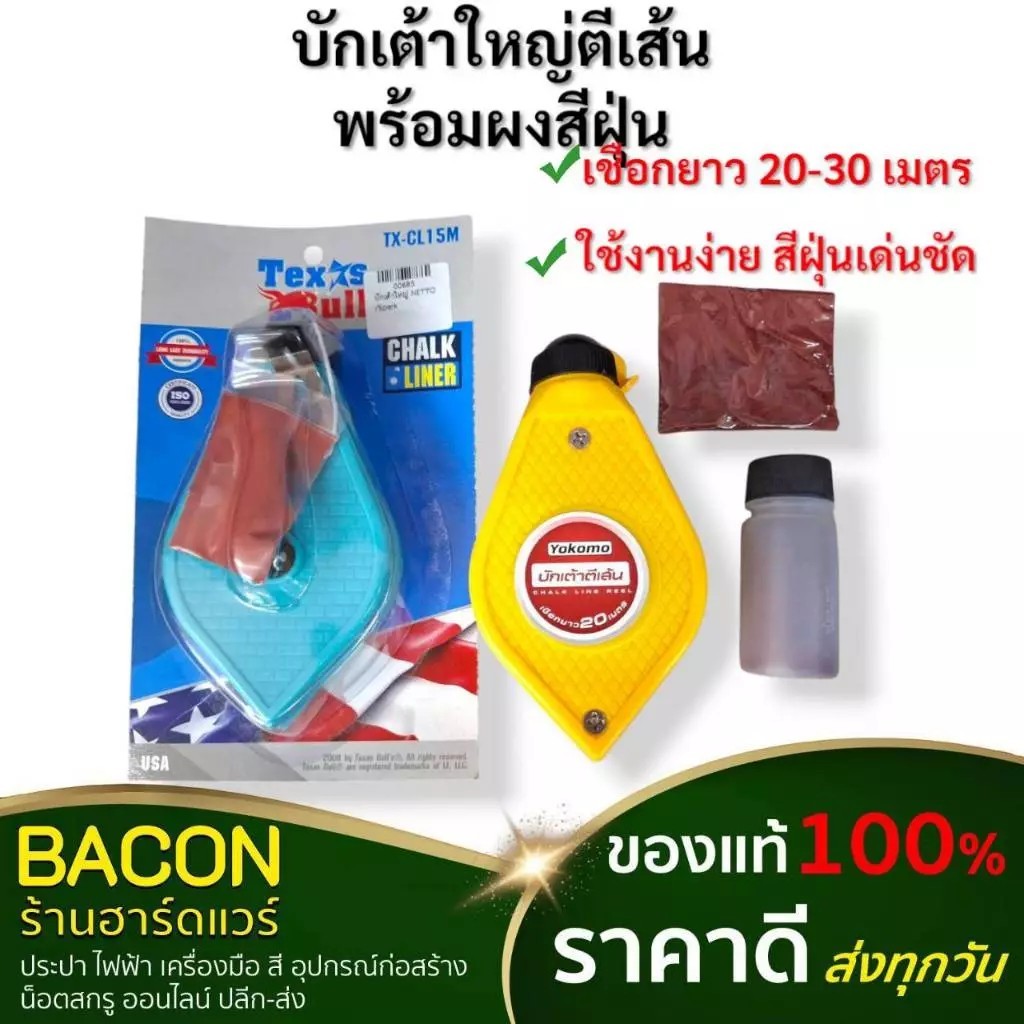 บักเต้าใหญ่ ปักเต้าเชือกยาวประมาณ 20-30 เมตร ผงหมึกชัดเจน สีแดง ตีเส้น แบ่งแนวเขต