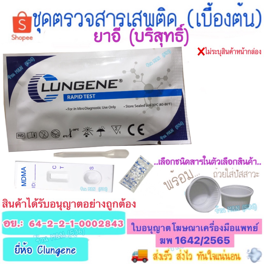 🛵ส่งทุกวัน💨 ชุดทดสอบหาสารเสพติด ยาอี Clungene (เบื้องต้น) >มีให้เลือกหลายชนิดสาร< ชุดตรวจสารเสพติด ตรวจปัสสาวะ ด้วยตนเอง