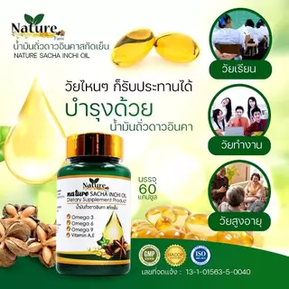 Nature SACHA INCHI OIL น้ำมันถั่วดาวอินคา สกัดเย็น 60 แคปซูล ซอฟเจล