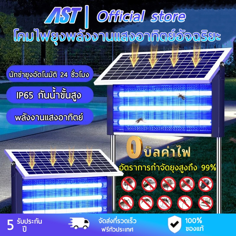 AST เครื่องดักยุง เครื่องดักยุงไฟฟ้า 10000V ไฟโซล่าเซลล์ ไฟดักยุงโคมดักยุง 360° เครื่องช็อตยุง ที่ดักยุ