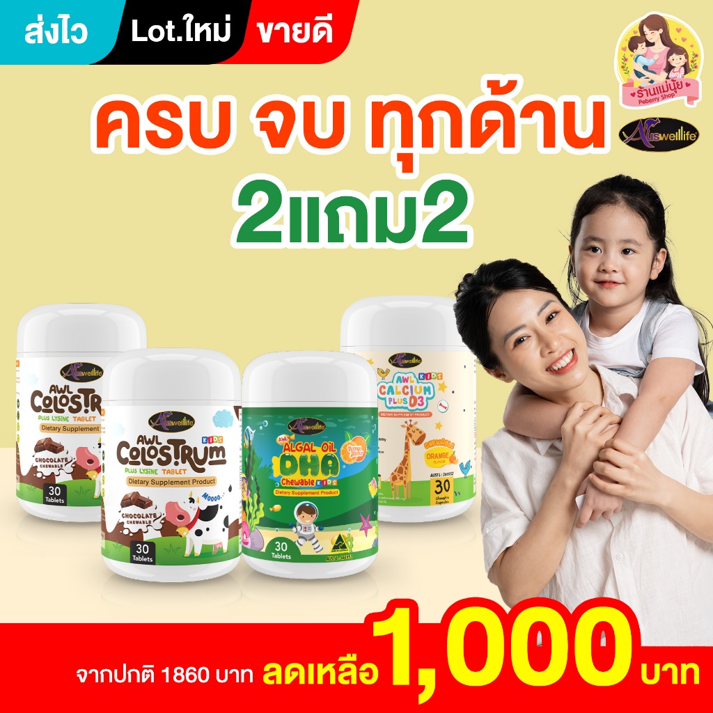 🔥 ส่งไววันเดียวถึง โปร 4 ชิ้น DHA แคลเซียม และโคลอสตรุ้ม 2 กระปุก ออสเวลไลฟ์ Auswelllife.