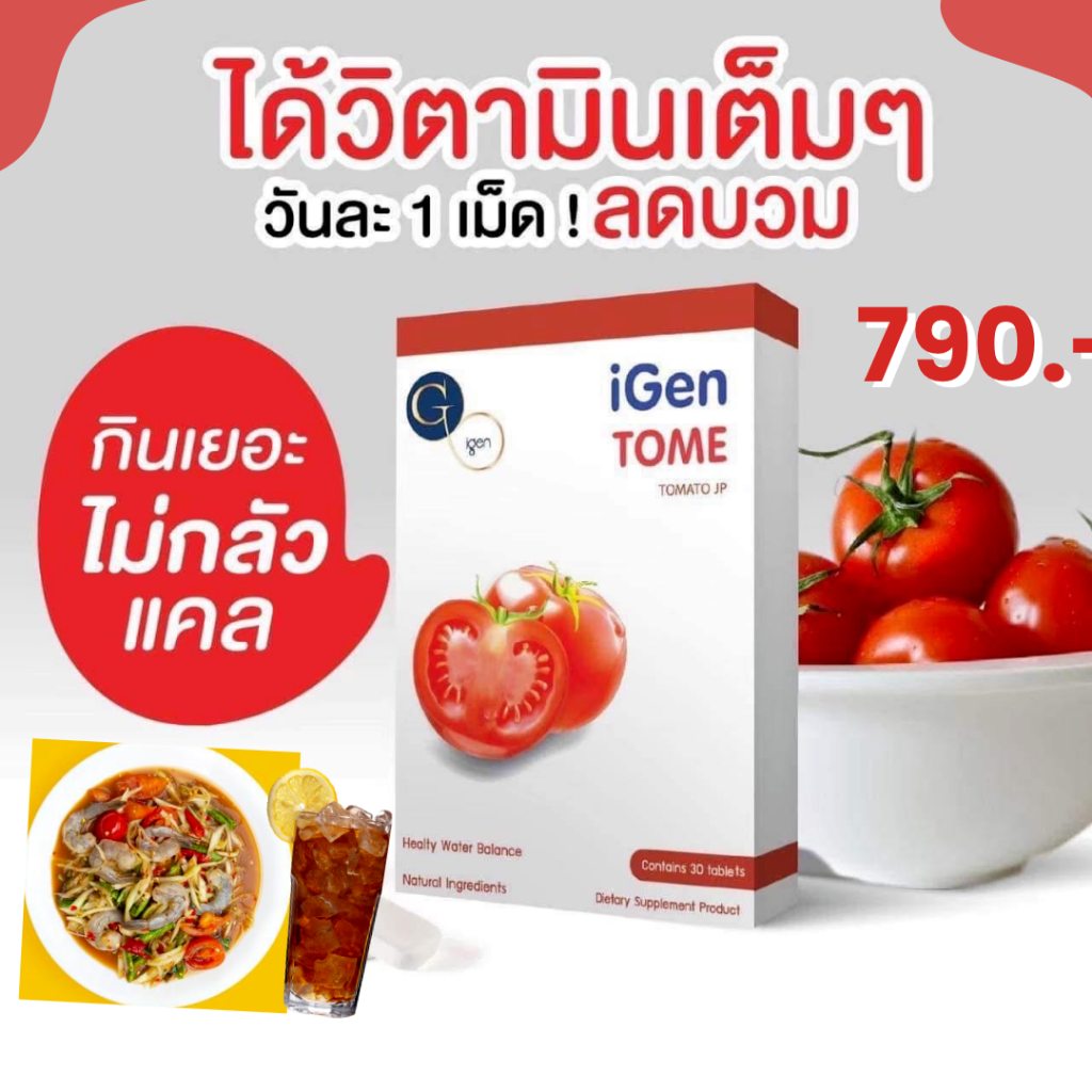#ส่งฟรี ตรงจากบริษัท วิตามินลดโซเดียม สายกินดึก #ลดบวม #โทเมะ #Tome ✅ #วิตามินโทเมะ ฟื้นฟูพลังงาน 🍅
