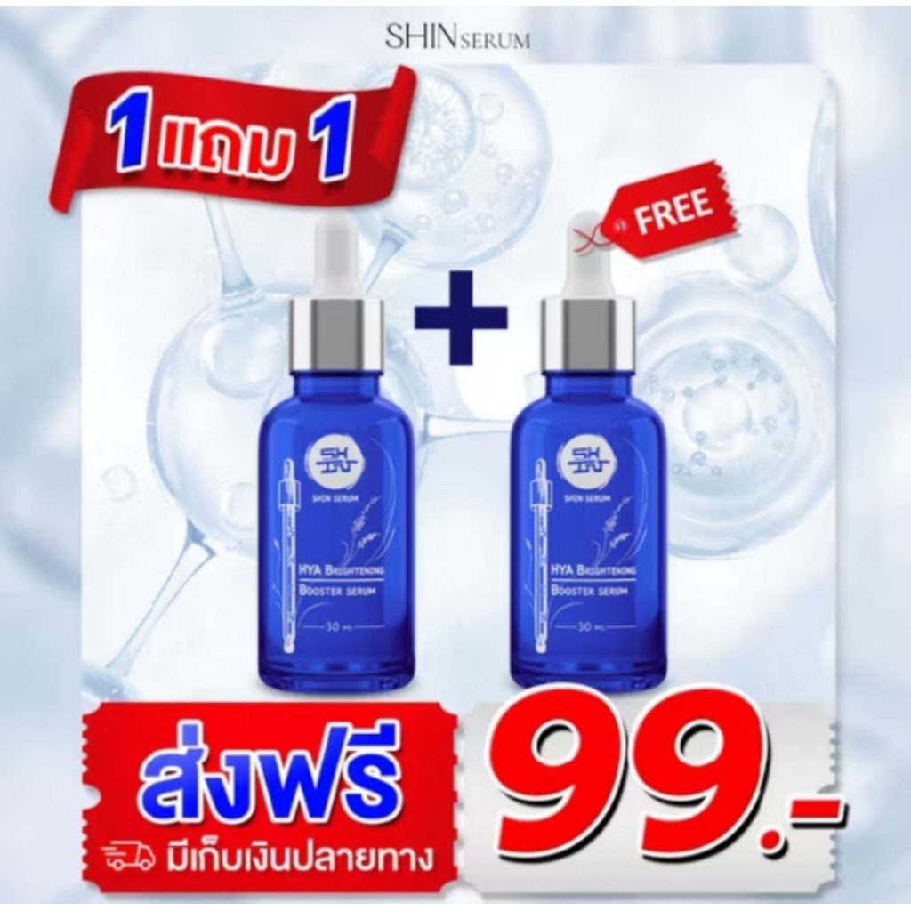 ชิน เซรั่มบำรุงผิวหน้า (1แถม1)