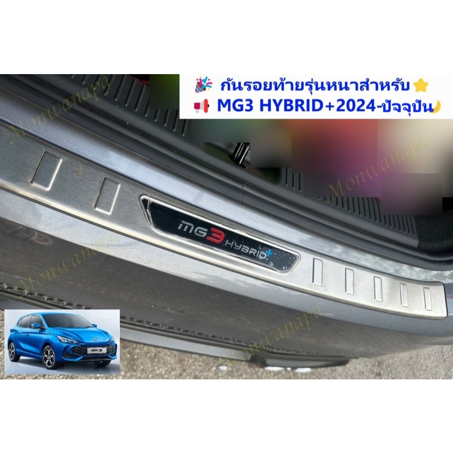 ส่งจากร้าน 🇹🇭ในกทม. สำหรับ NEW MG3 HYBRID+ กันรอยท้าย กันถลอก  สแตนเลสแท้เกรดดีมาก หนาสุด(ไม่ใช่แบบเคลือบหรือบาง)แข็งแรง