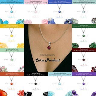 🔥SALE รวมจี้ Cara Pendant (จี้อย่างเดียว) จี้พลอยแท้/หินแท้ …