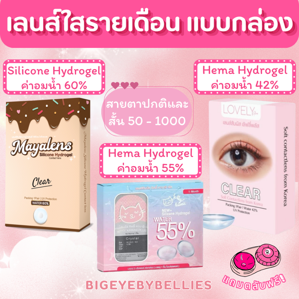 🔥 คอนแทคเลนส์ สีใส เลนส์นิ่มมาก ใส่สบายตา ✨ เลนส์ใส ✨ Kittykawaii / Lovely / Maya Premium