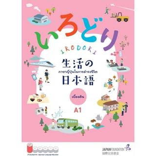 หนังสือเรียนภาษาญี่ปุ่น IRODORI A1 – Japanese for Life in Ja…