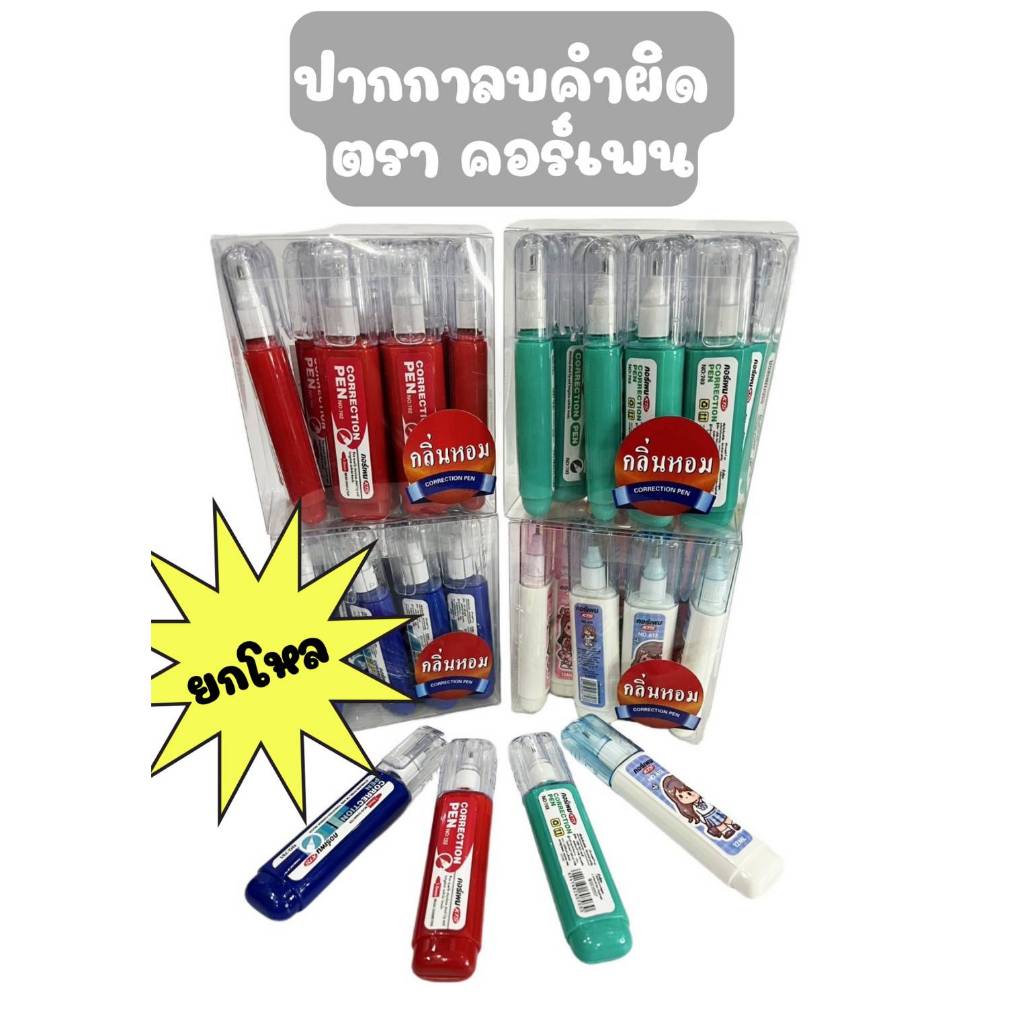 น้ำยาลบคำผิดคอร์เพน หัวเหล็ก มีกลิ่นหอม ปริมาณ 8ML(ยกกล่อง12อัน)