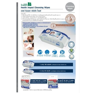 #Health Impact Cleansing Wipes ทิชชู่เปียกขนาดใหญ่พิเศษ size XL (50แผ่น/100แผ่น) 1ห่อ ทิชชู่เปียก กระดาษเปียก