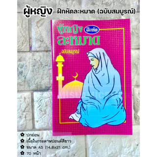 ผู้หญิง และ ผู้ชาย ฝึกหัดละหมาด ฉบับสมบูรณ์ (อาลีฯ)(ขนาด A5 = 14.8x21 cm, ปกอ่อน, กระดาษปอนด์สีขาว, 70 หน้า)