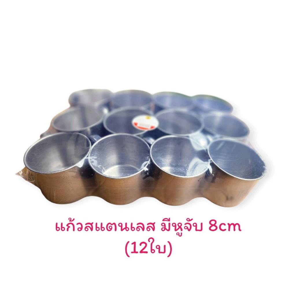 แก้วน้ำสแตนเลสยกโหล (12ใบ) ขนาด8ซม / กระป๋องสแตนเลส แก้วสแตนเลสมีหู