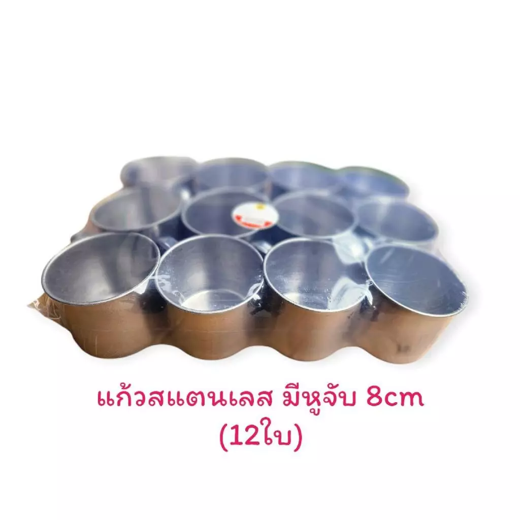 แก้วน้ำสแตนเลสยกโหล (12ใบ) ขนาด8ซม / กระป๋องสแตนเลส แก้วสแตนเลสมีหู