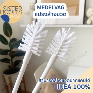 [พร้อมส่ง] IKEA - แปรงล้างขวด รุ่น MEDELVAG ด้ามยาว 43 ซม.สีขาว แข็งแรง คุณภาพดี ของแท้ จาก อิเกีย