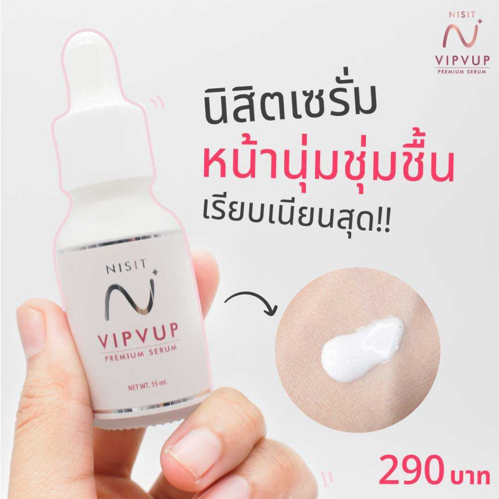 นิสิตเซรั่ม Nisit Vipvup Serum 1 ขวด 15 Ml