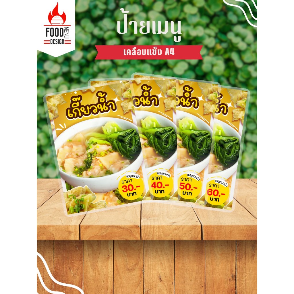 ป้าย " เกี๊ยวน้ำ "  ขนาดA4 เคลือบแข็ง (A099)