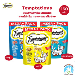 Temptations เทมเทชัน ขนมแมว สอดไส้ครีม รสไก่ แซลมอน ทูน่า กร…