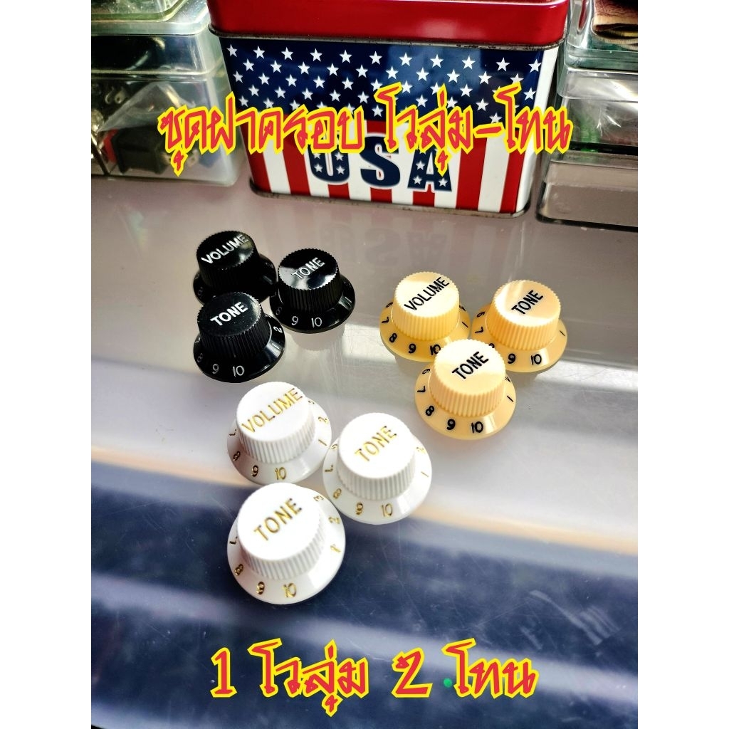 เซ็ตฝาครอบโวลุ่ม โทน กีตาร์แบบ 1 โวลุ่ม 2 โทน  Set  Knob  Volume - Tone (3 Pcs.)