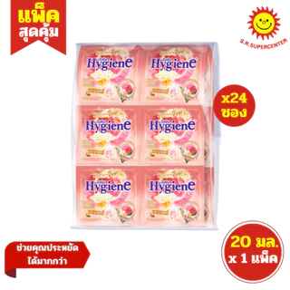 [ 1แพ็ค ] Hygiene ไฮยีน ผลิตภัณฑ์ปรับผ้านุ่ม สูตรเข้มข้น ขนาด 20 มล. x24 ซอง (1แพ็ค) มี 17 สูตร