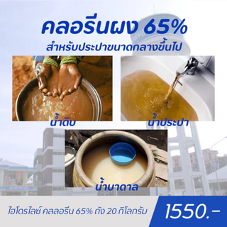 คลอรีนผง 65% ถัง 20 kg สำหรับประปาขนาดกลางขึ้นไป ฆ่าเชื้อโรคแบคทีเรีย แก้น้ำเหม็นคาว