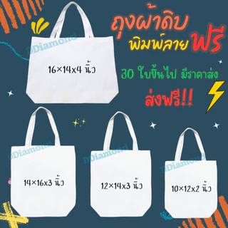 ถุงผ้าพิมพ์ลายฟรี! มี 7 ไซส์ ถุงผ้าพิมพ์สีไม่ตก พิมพ์ลายข้อความ/รูปภาพ/โลโก้ แพ็คถุงแก้วทุกใบ