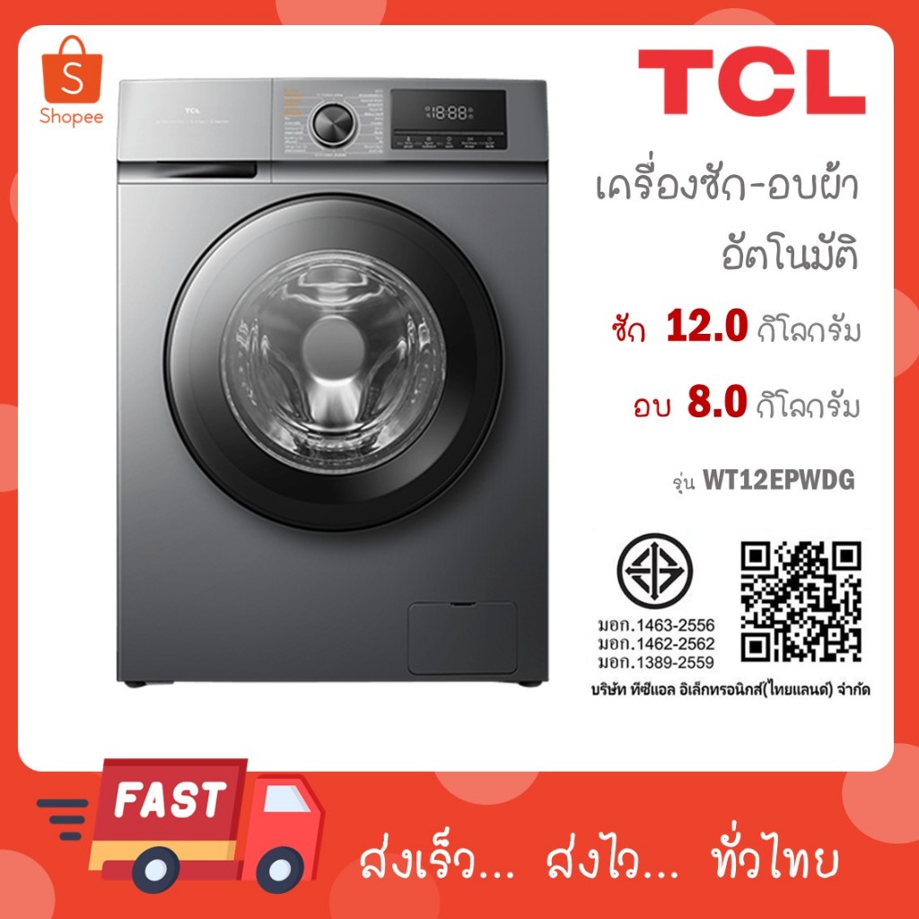 TCL เครื่องซักอบฝาหน้า รุ่น WT12EPWDG ขนาดซัก 12 กก./ อบ 8 กก.