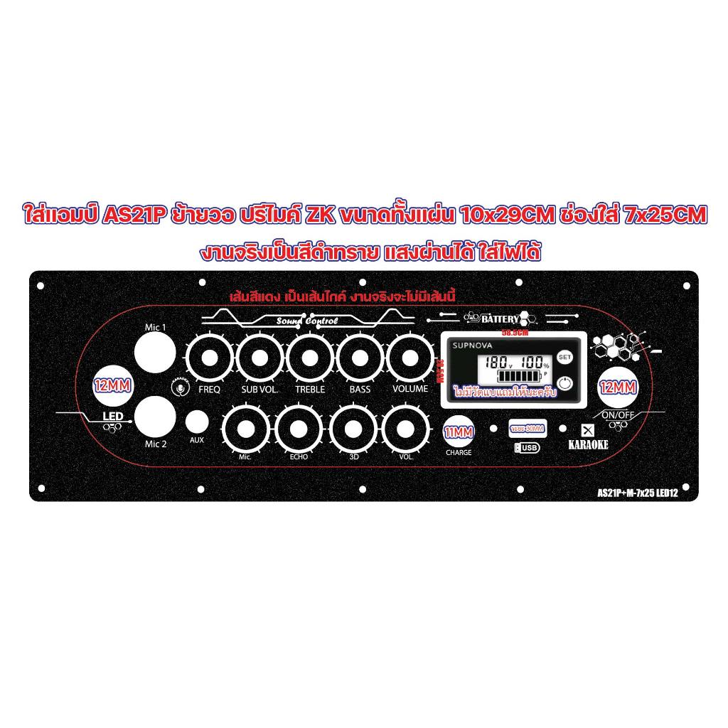 เพลท AS21P ย้ายวอ ใส่ปรีไมค์ ZK