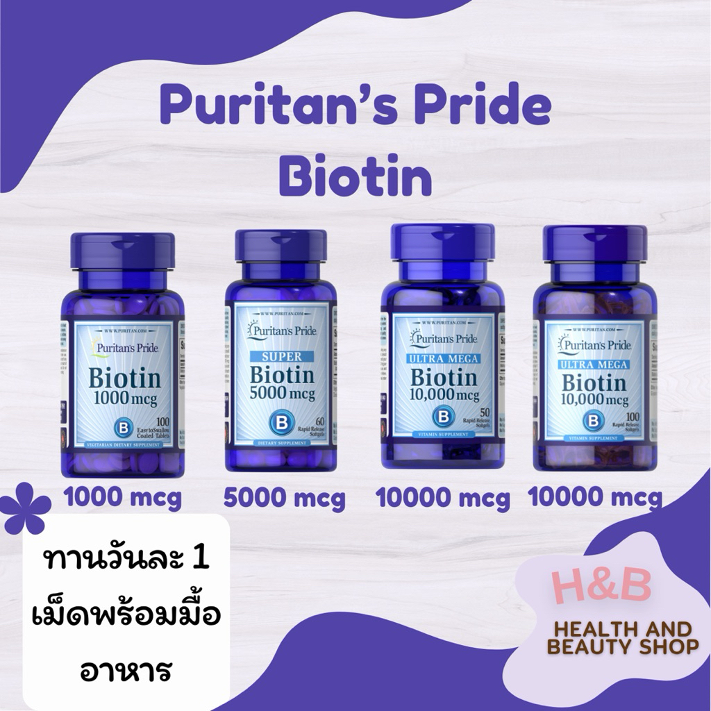 Puritan's Pride Biotin 1000, 5000, 10,000 mcg ไบโอติน ผิว ผม เล็บ