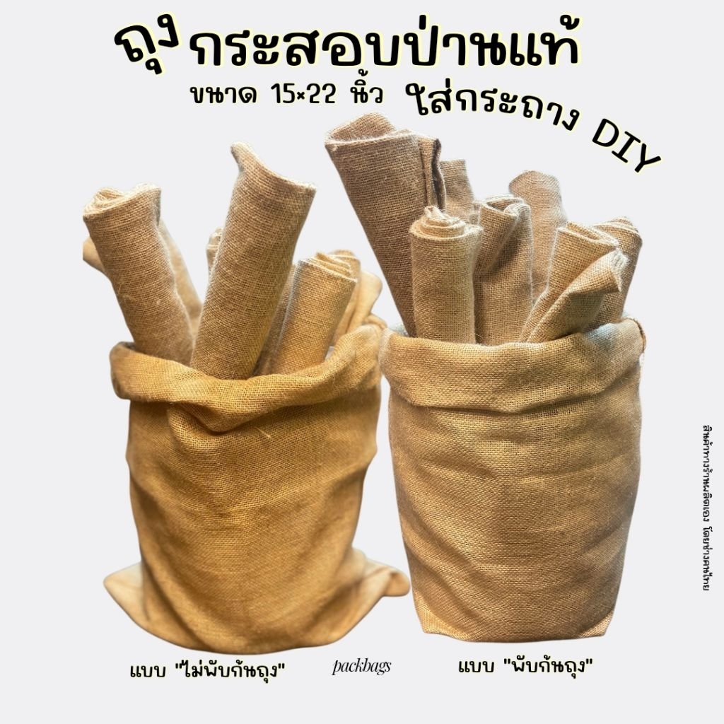 [ มี2แบบให้เลือก ] ถุงกระสอบ ถุงใส่กระถาง  DIY 15x22 นิ้ว จัดบูธ แต่งร้าน พรอพ ใส่ต้นไม้ กระสอบป่าน