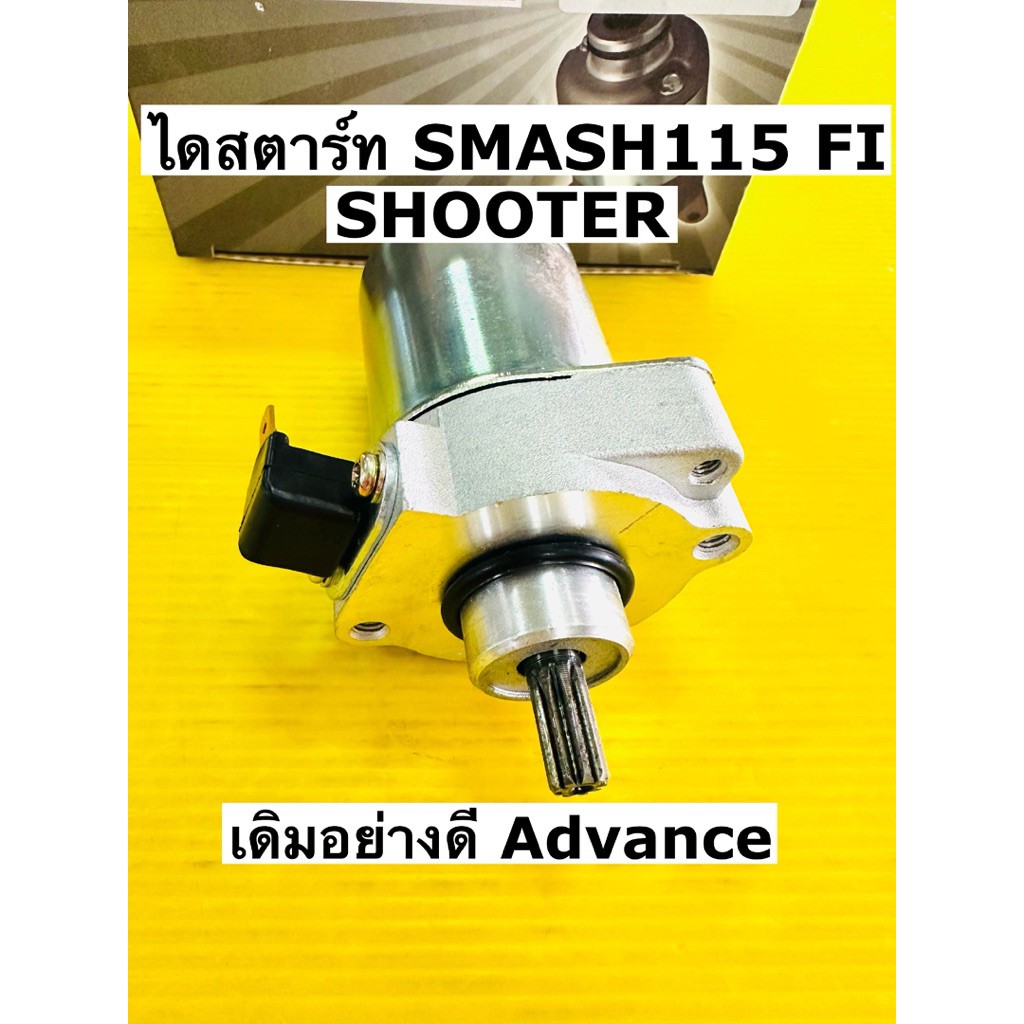 ไดสตาร์ท smash115 fi shooter เดิมอย่างดี advance ไดร์สตาร์ท smash115 fi shooter มอเตอร์สตาร์ท smash1
