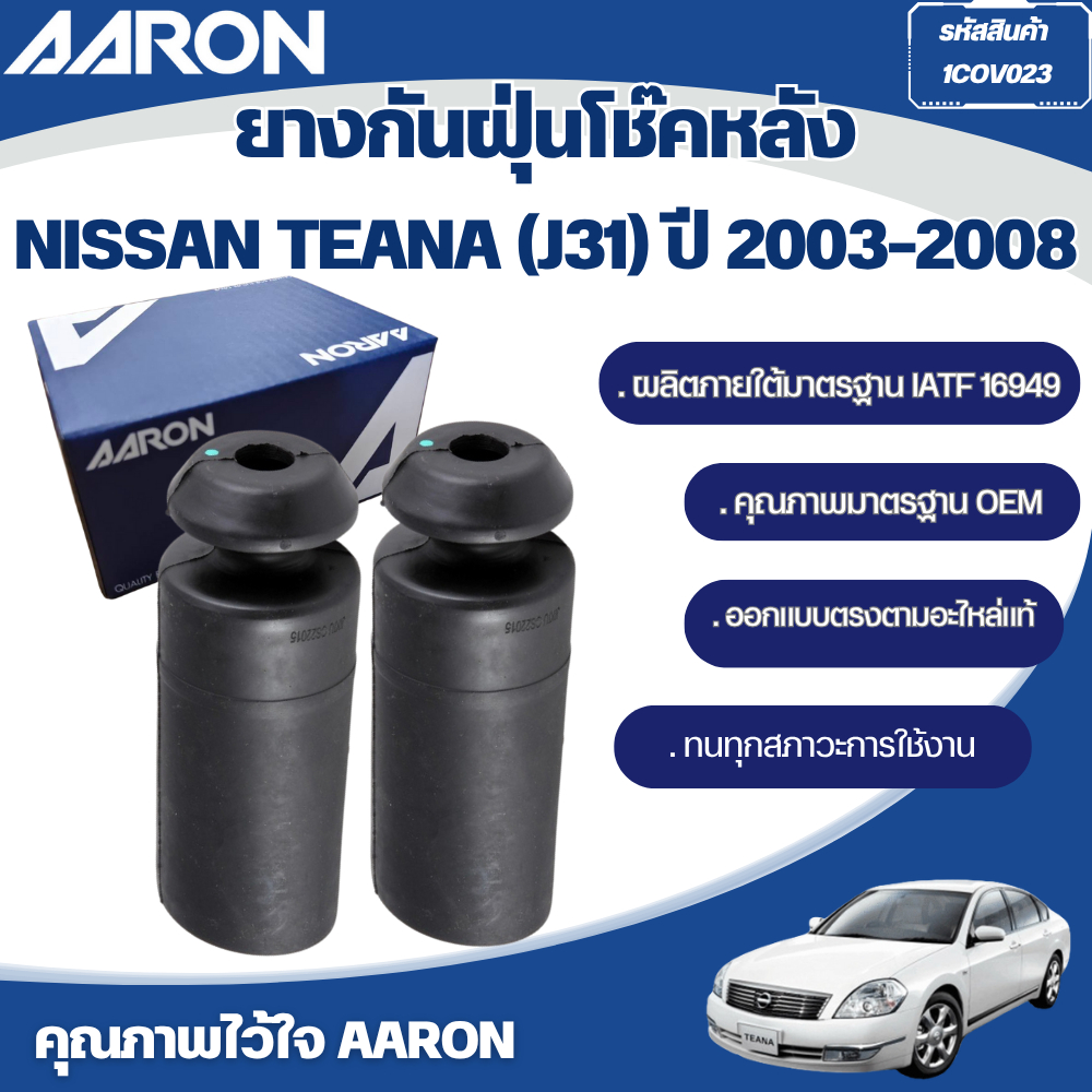 AARON ยางกันฝุ่นติดกันกระแทกโช๊คหลัง NISSAN TEANA (J31) ปี 2003-2008