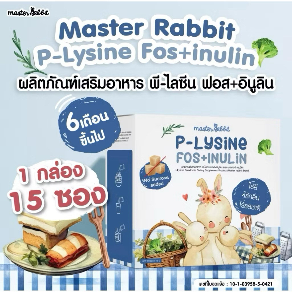 พรีไลซีน ใหม่!!! Master Rabbit P-Lysine Fos+Inulin ชงใส ไม่มีกลิ่น ไม่มีสี ไม่มีรสชาติ ลูกกินเก่ง