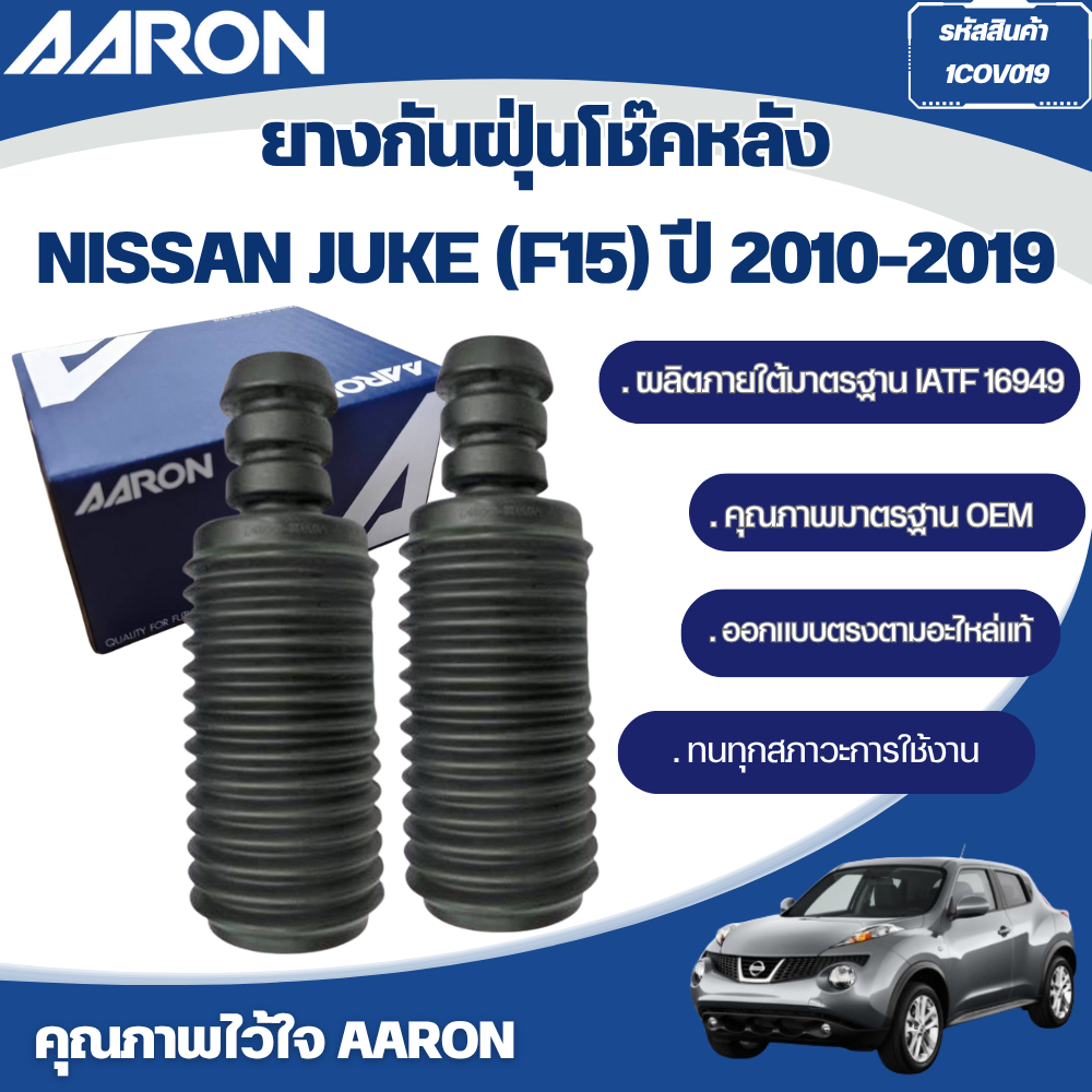 AARON ยางกันฝุ่นติดกันกระแทกโช๊คหน้า-หลัง NISSAN JUKE (F15) ปี 2010-2019