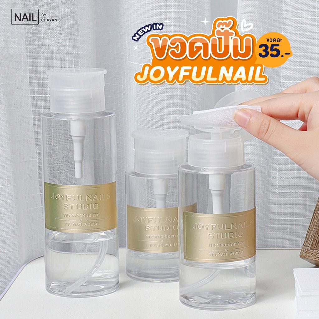 ขวดปั๊มสำหรับใส่น้ำยา Nail cleanser น้ำยาเช็ดหน้าเล็บ