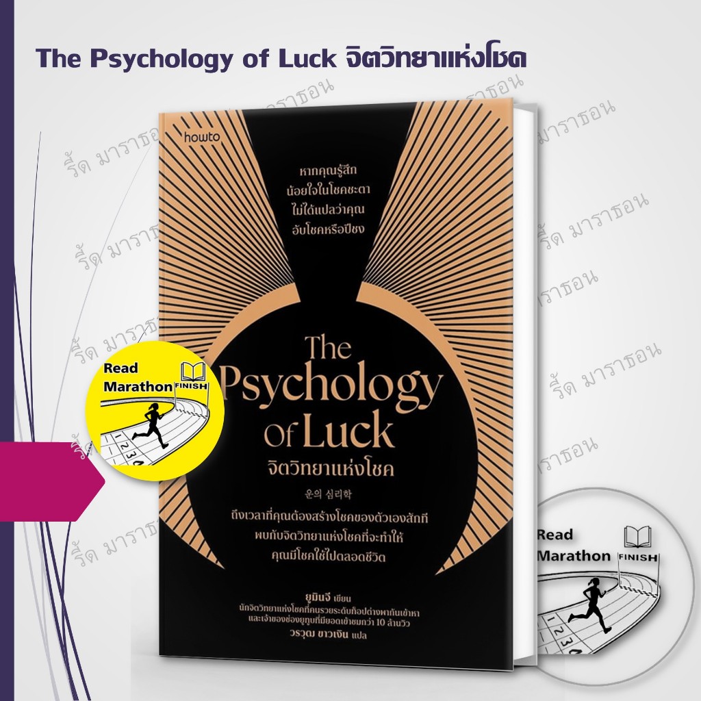 The Psychology of Luck จิตวิทยาแห่งโชค